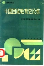 中国回族教育史论集 第六次全国回族史讨论会论文选编