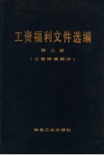 工资福利文件选编 第3册 工资标准部分