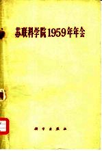 苏联科学院1959年年会