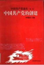 中国共产党通史 第1卷 中国共产党的创建