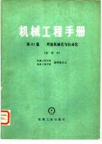 机械工程手册 试用本 第60篇 焊接机械化与自动化