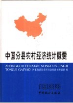 中国分县农村经济统计概要 1988