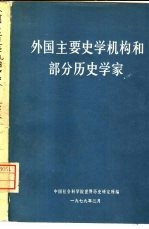 外国主要史学机构和部分史学家