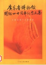 广东省博物馆开馆四十周年纪念文集  1959-1999