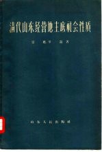 清代山东经营地主底社会性质