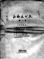 新编近代史 第1卷 1640-1879