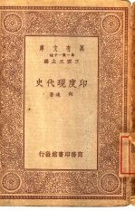 万有文库 第1集一千种 印度现代史