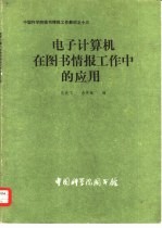 电子计算机在图书情报工作中的应用