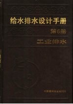 给水排水设计手册  第6册  工业排水