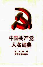 中国共产党名人词典