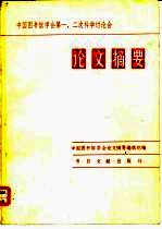 中国图书馆学会第一、二次科学讨论会论文摘要