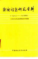 经济问题研究资料 1983-1984年