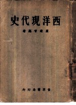 西洋现代史