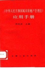 《中华人民共和国城市房地产管理法》应用手册