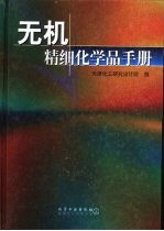 无机精细化学品手册