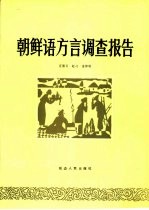 朝鲜语方言调查报告