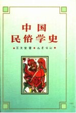 中国民俗学史