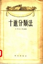 十进分类表 苏联大众图书馆适用缩编改订分类表