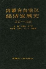 内蒙古自治区经济发展史 1947-1988