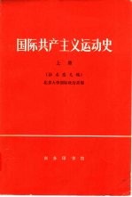 国际共产主义运动史 征求意见稿 上f北京大学国际政治系编