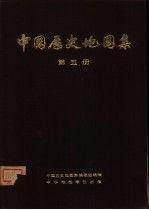 中国历史地图集 第5册 随、唐、五代十国时期