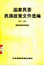 国家民委民族政策文件选编 1979-1984