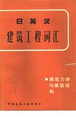 日英汉建筑工程词汇  建筑力学与建筑结构