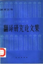 民族语文翻译研究论文集 第1集