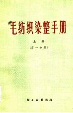 毛纺织染整手册 上 第1分册