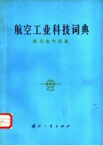 航空工业科技词典  航空电气设备