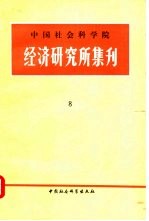 中国社会科学院经济研究所集刊 第8辑