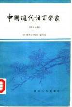 中国现代语言学家 第5分册