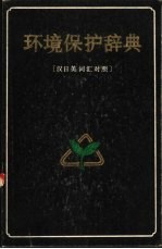 环境保护辞典 汉日英语对照