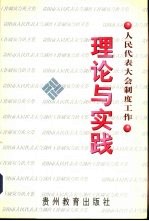 人民代表大会制度工作理论与实践