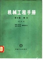 机械工程手册 试用本 第40篇 锻压