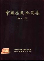 中国历史地图集  第8册  清时期