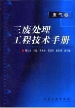 三废处理工程技术手册  废气卷