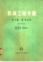 机械工程手册 第77篇 泵、真空泵 试用本