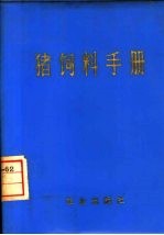 猪饲料手册