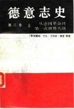 德意志史  第3卷  从法国革命到第一次世界大战  1789-1914