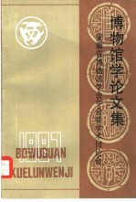 安徽省博物馆学会年会暨学术讨论会 博物馆学论文集 第2集