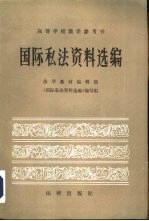 高等学校教学参考书 国际私法资料选编