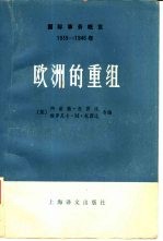 国际事务概览 1939-1946年 欧洲的重组 上