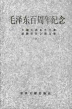 毛泽东百周年纪念 全国毛泽东生平和思想研讨会论文集 下