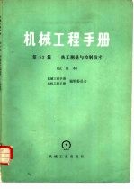 机械工程手册  第52篇  热工测量与控制技术  试用本