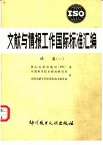 文献与情报工作国际标准汇编 续集一