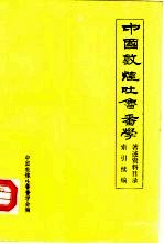 中国敦煌吐鲁番学著述资料目录索引续编 1985-1989