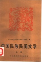 中国民族民间文学