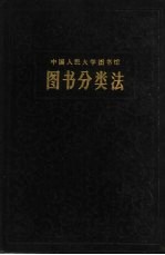 中国人民大学图书馆图书分类法 增订第5版