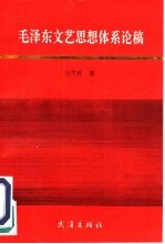 毛泽东文艺思想体系论稿